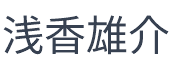 運営統括責任者氏名